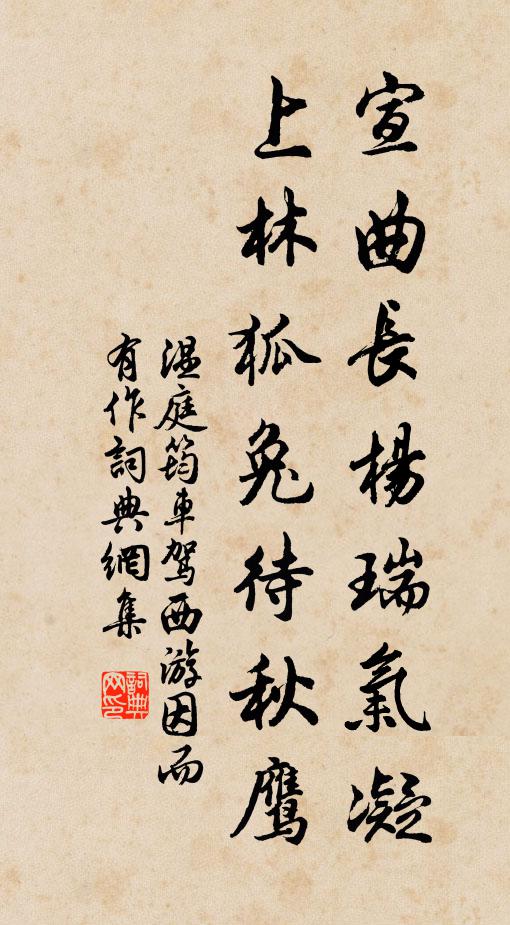 温庭筠宣曲长杨瑞气凝，上林狐兔待秋鹰书法作品欣赏