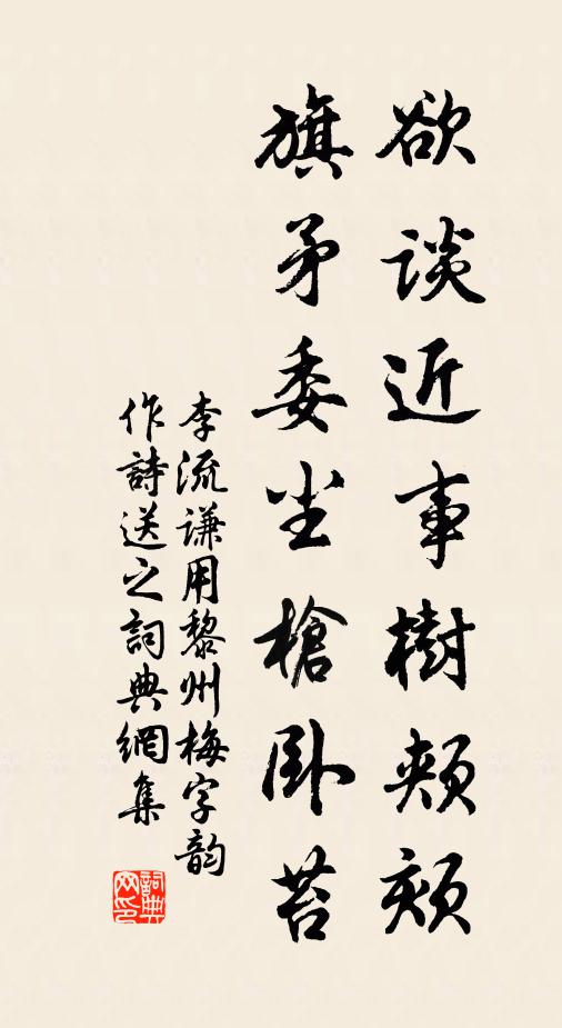 李流谦欲谈近事树颊颏，旗矛委尘枪卧苔书法作品欣赏