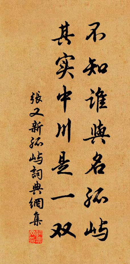 张又新不知谁与名孤屿，其实中川是一双书法作品欣赏