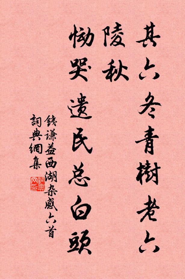 钱谦益其六冬青树老六陵秋，恸哭遗民总白头书法作品欣赏