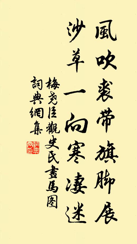 梅尧臣风吹裘带旗脚展，沙草一向寒凄迷书法作品欣赏