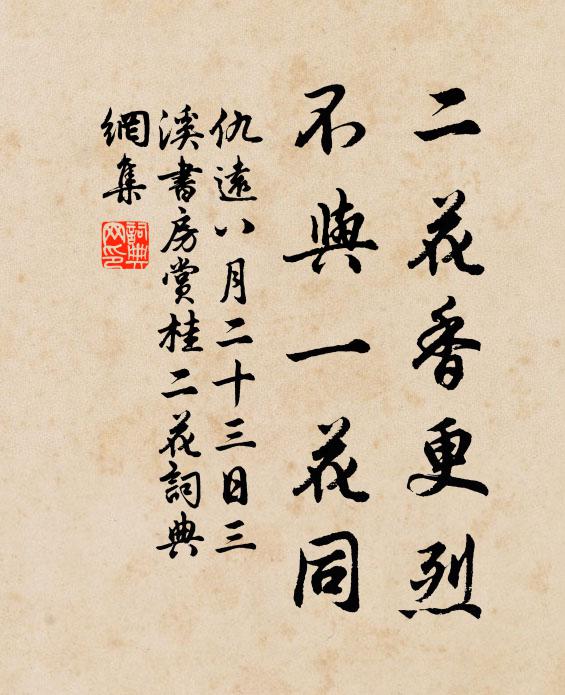 仇远二花香更烈，不与一花同书法作品欣赏