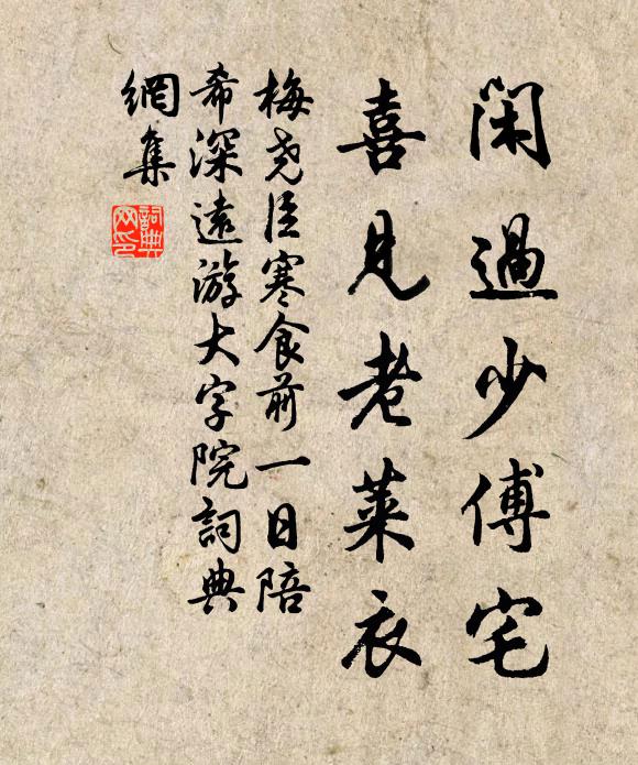 梅尧臣闲过少傅宅，喜见老莱衣书法作品欣赏