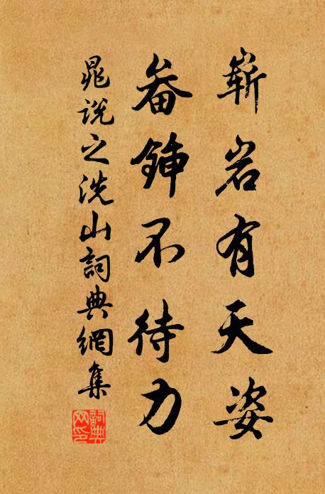 晁说之崭岩有天姿，畚锸不待力书法作品欣赏