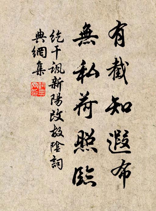 纥干讽有截知遐布，无私荷照临书法作品欣赏
