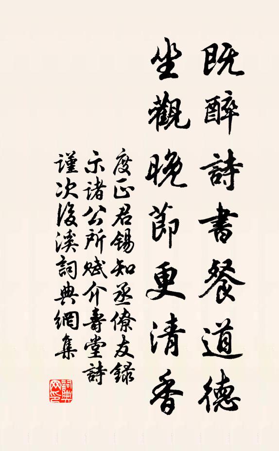 度正既醉诗书餐道德，坐观晚节更清香书法作品欣赏