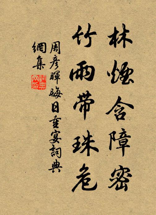 周彦晖林烟含障密，竹雨带珠危书法作品欣赏