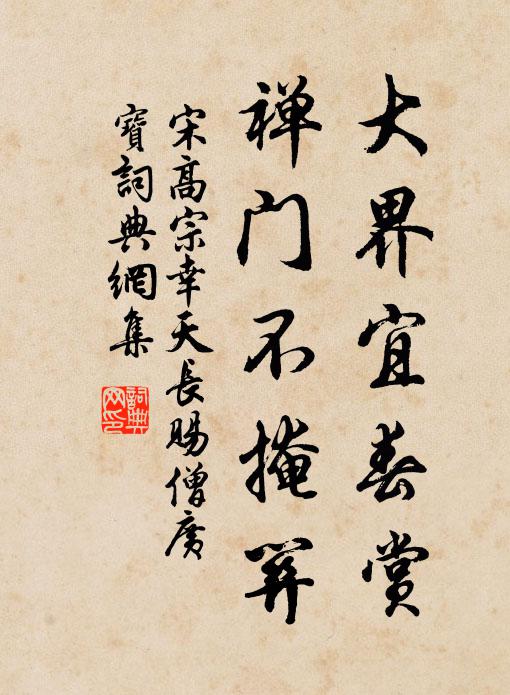 宋高宗大界宜春赏，禅门不掩关书法作品欣赏