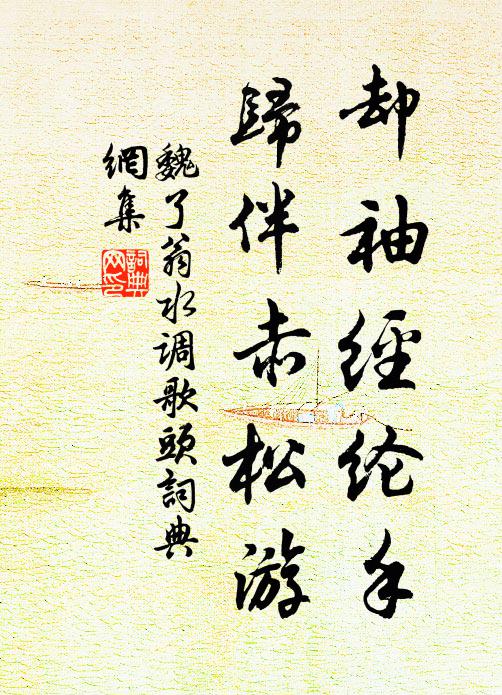 魏了翁却袖经纶手，归伴赤松游书法作品欣赏