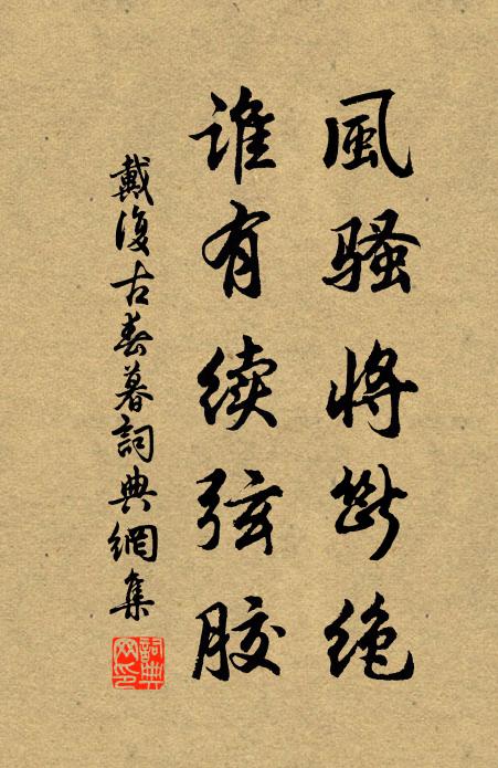戴复古风骚将断绝，谁有续弦胶书法作品欣赏