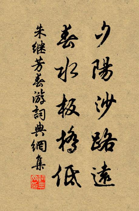 朱继芳夕阳沙路远，春水板桥低书法作品欣赏