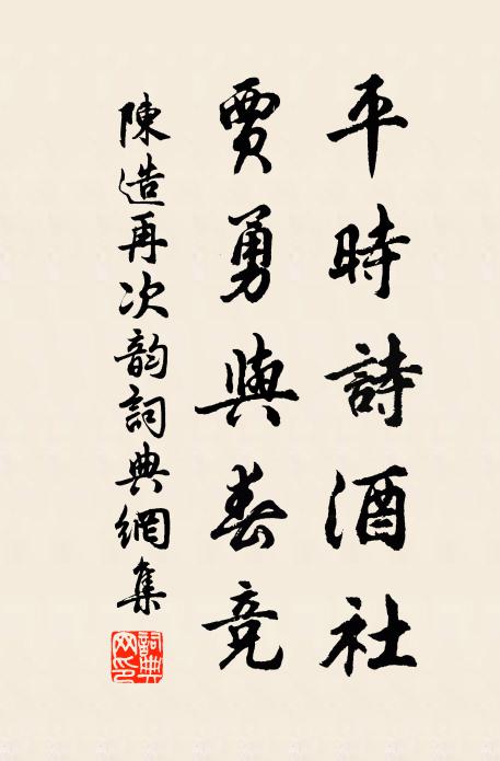 陈造平时诗酒社，贾勇与春竞书法作品欣赏