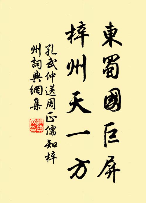 孔武仲东蜀国巨屏，梓州天一方书法作品欣赏