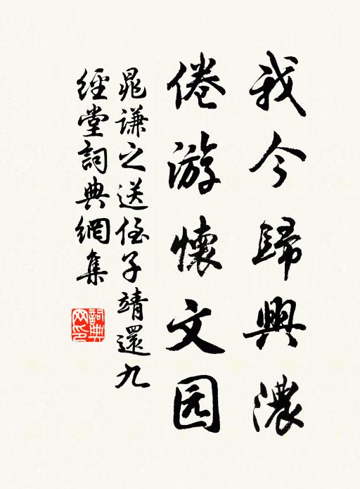 晁谦之我今归兴浓，倦游怀文园书法作品欣赏