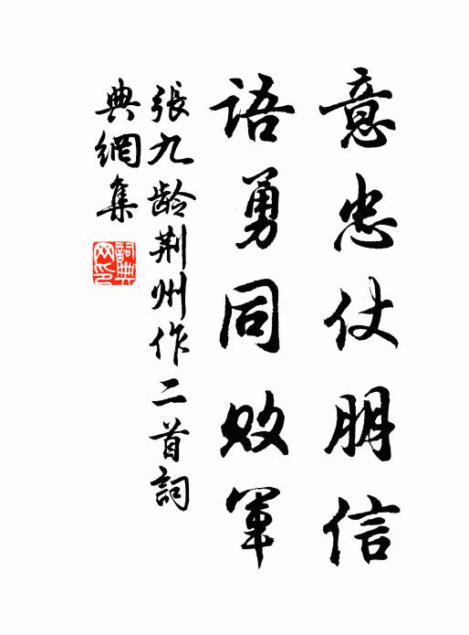张九龄意忠仗朋信，语勇同败军书法作品欣赏