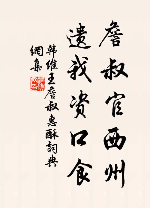 韩维詹叔官西州，遗我资口食书法作品欣赏