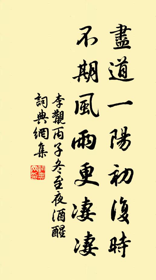 李覯尽道一阳初复时，不期风雨更凄凄书法作品欣赏