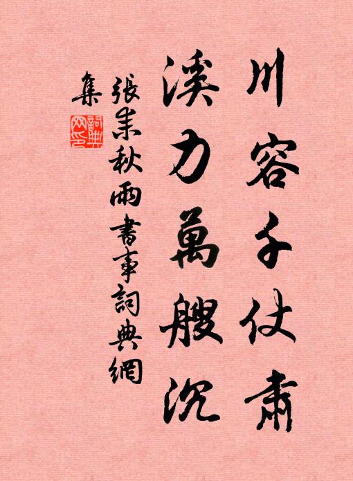 张耒川容千仗肃，溪力万艘沉书法作品欣赏