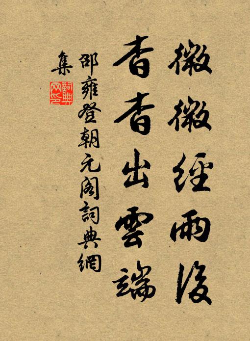 邵雍微微经雨后，杳杳出云端书法作品欣赏