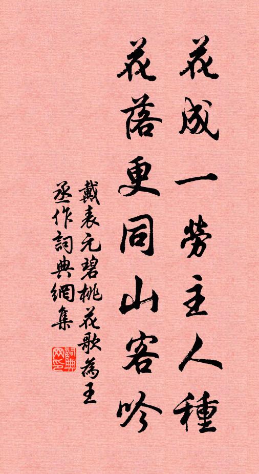 戴表元花成一劳主人种，花落更同山客吟书法作品欣赏