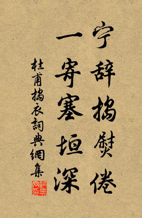杜甫宁辞捣熨倦，一寄塞垣深书法作品欣赏