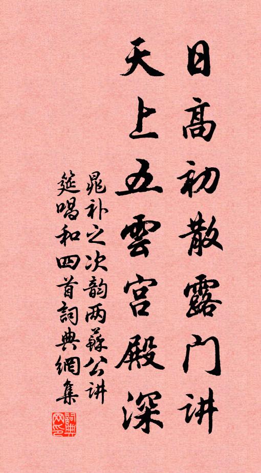 晁补之日高初散露门讲，天上五云宫殿深书法作品欣赏