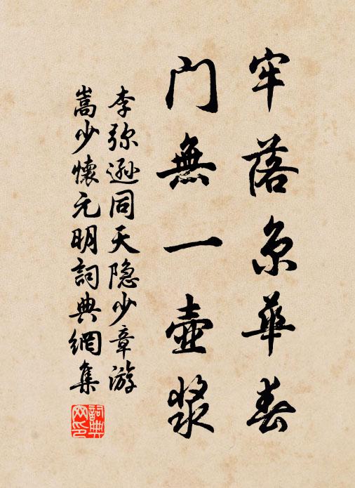 李弥逊牢落京华春，门无一壶浆书法作品欣赏