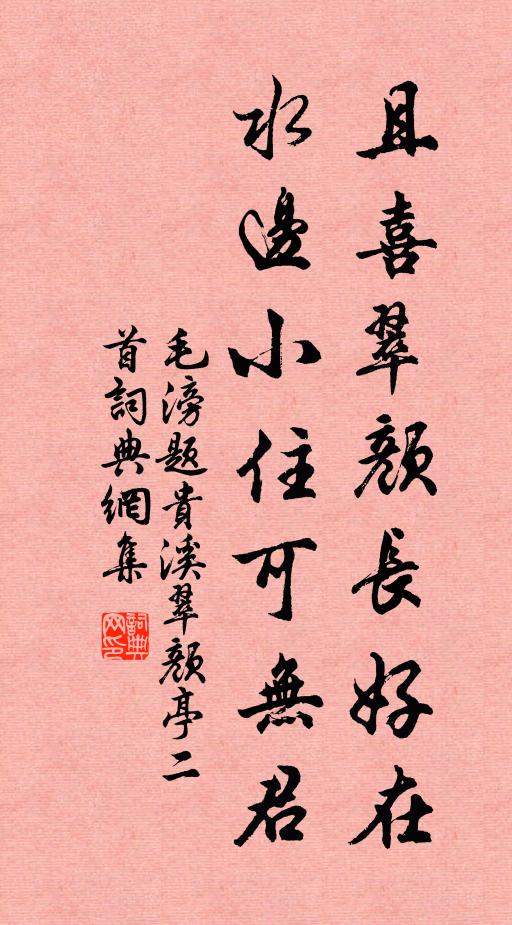 毛滂且喜翠颜长好在，水边小住可无君书法作品欣赏