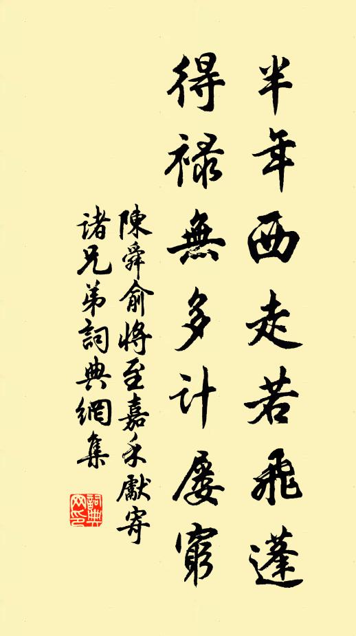 陈舜俞半年西走若飞蓬，得禄无多计屡穷书法作品欣赏