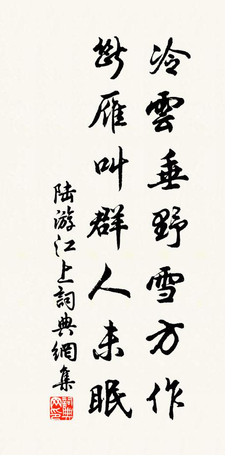 陆游冷云垂野雪方作，断雁叫群人未眠书法作品欣赏