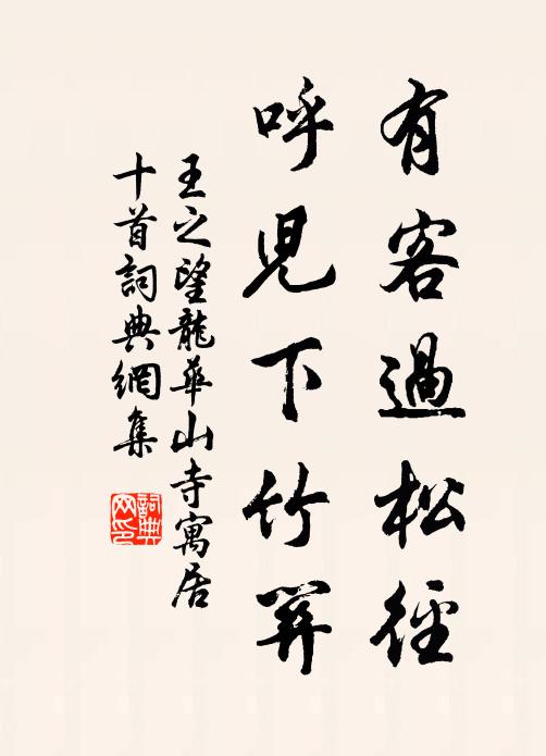 王之望有客过松径，呼儿下竹关书法作品欣赏
