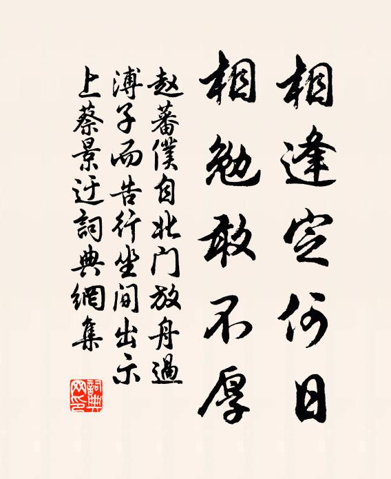 赵蕃相逢定何日，相勉敢不厚书法作品欣赏