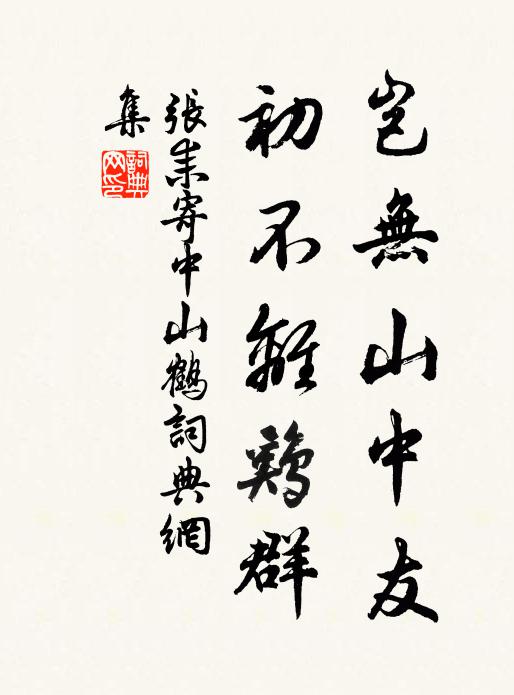 张耒岂无山中友，初不离鸡群书法作品欣赏