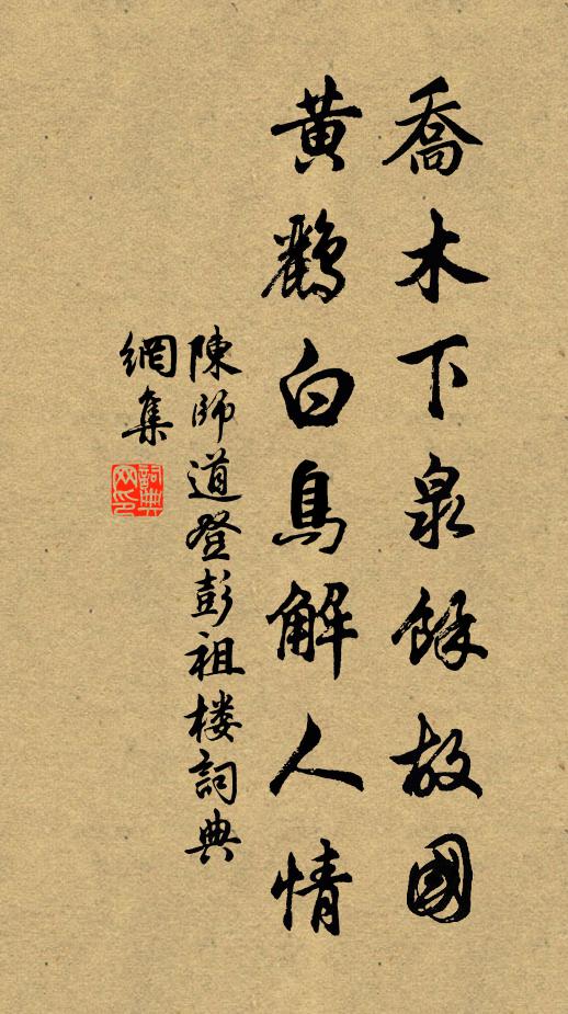陈师道乔木下泉余故国，黄鹂白鸟解人情书法作品欣赏