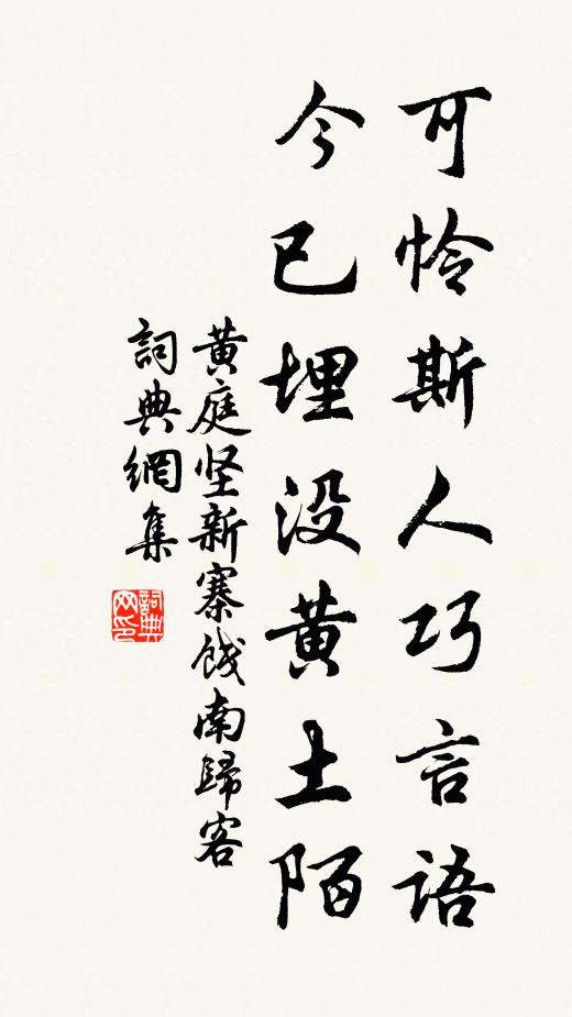 黄庭坚可怜斯人巧言语，今已埋没黄土陌书法作品欣赏