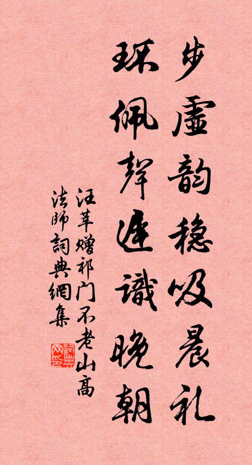 汪莘步虚韵稳吸晨礼，环佩声迟识晚朝书法作品欣赏