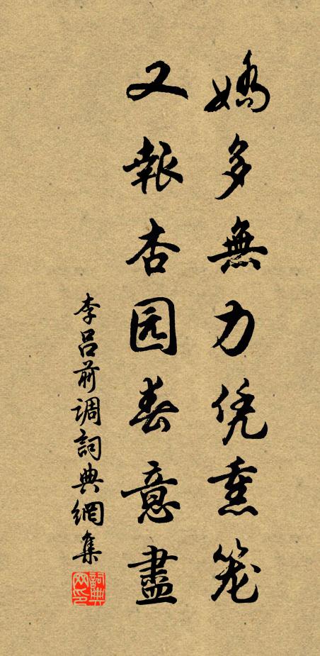 李吕娇多无力凭熏笼，又报杏园春意尽书法作品欣赏