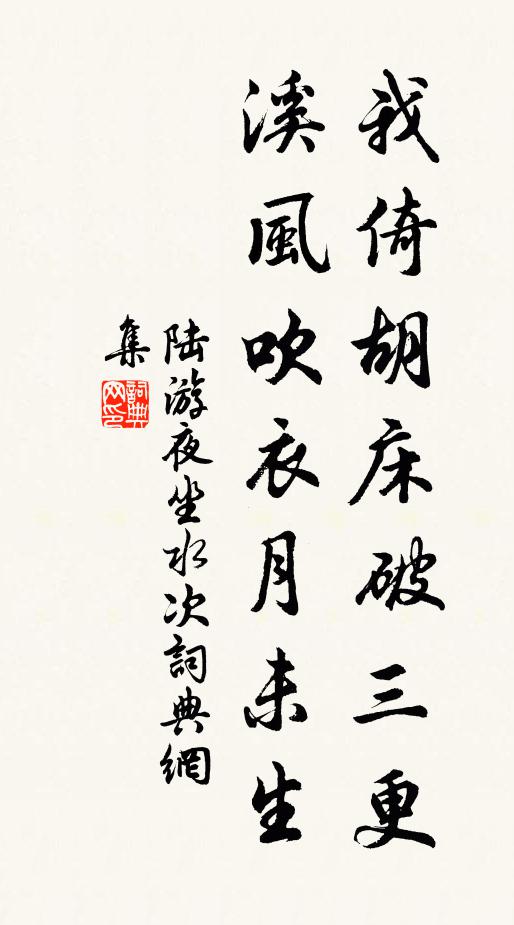 陆游我倚胡床破三更，溪风吹衣月未生书法作品欣赏