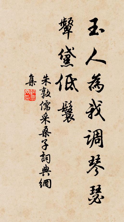 朱敦儒玉人为我调琴瑟，颦黛低鬟书法作品欣赏