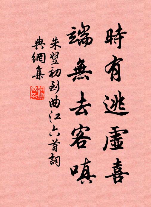 朱翌时有逃虚喜，端无去客嗔书法作品欣赏