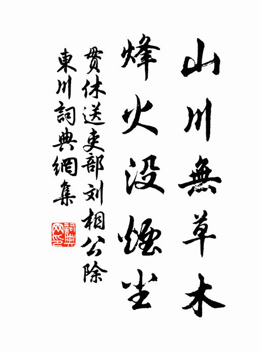 贯休山川无草木，烽火没烟尘书法作品欣赏