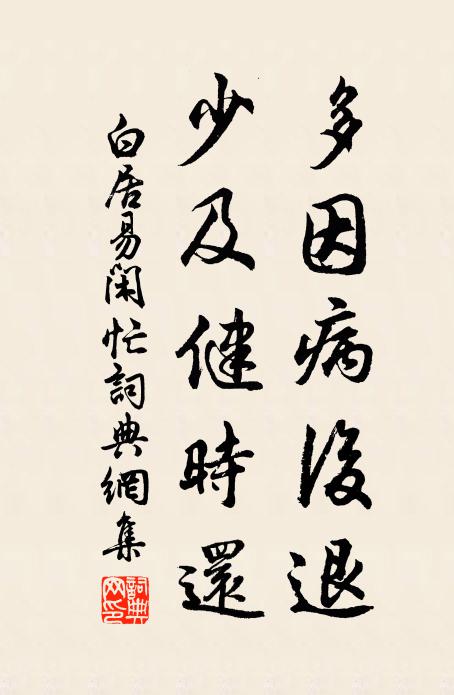白居易多因病后退，少及健时还书法作品欣赏