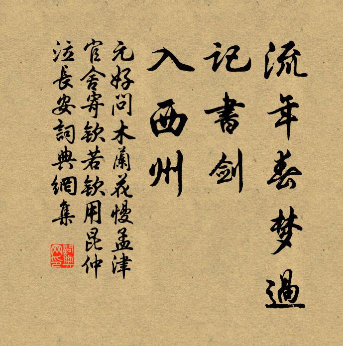 元好问流年春梦过，记书剑，入西州书法作品欣赏