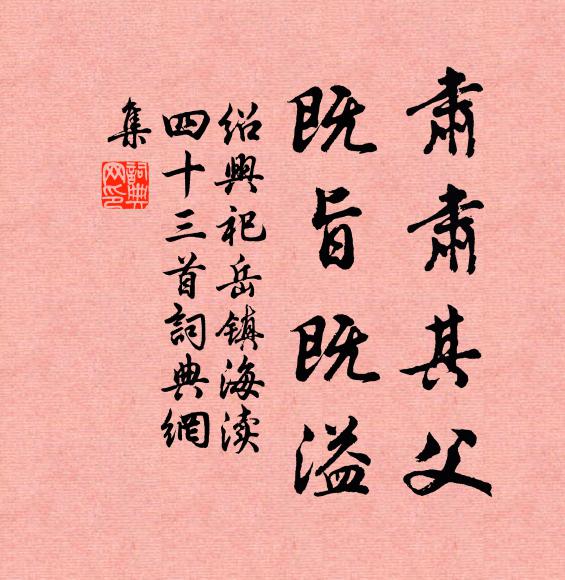 佚名肃肃其父，既旨既溢书法作品欣赏