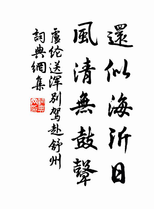 卢纶还似海沂日，风清无鼓鼙书法作品欣赏