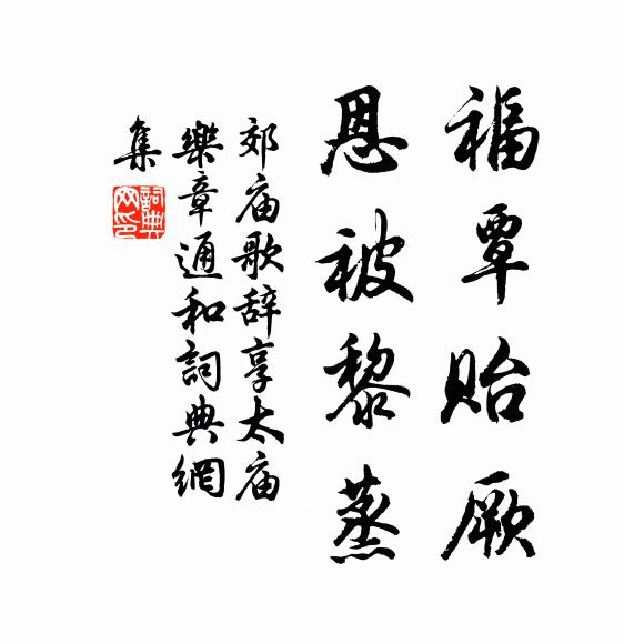 佚名福覃贻厥，恩被黎蒸书法作品欣赏