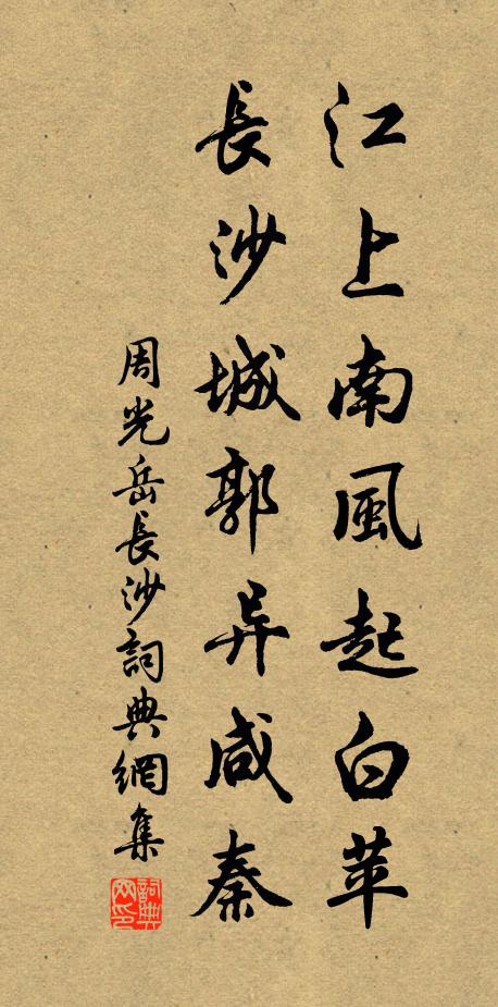 周光岳江上南风起白苹，长沙城郭异咸秦书法作品欣赏