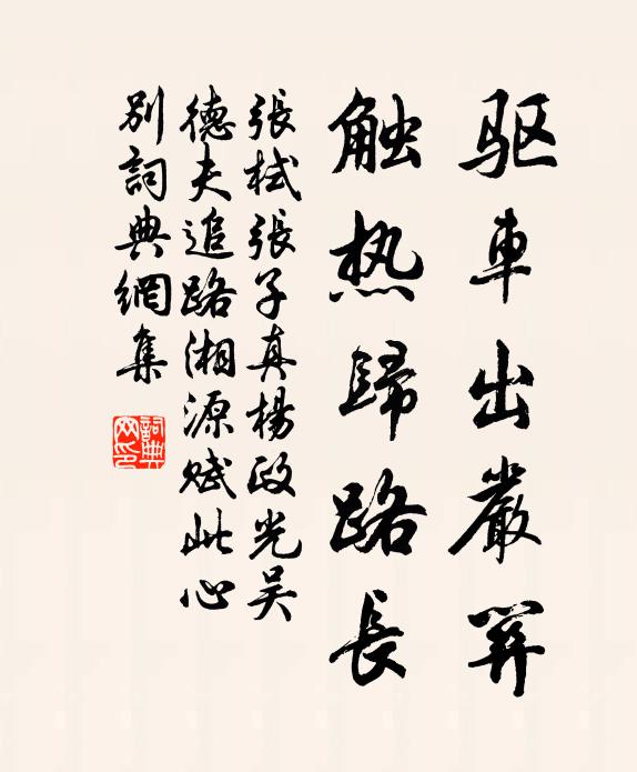 张栻驱车出严关，触热归路长书法作品欣赏