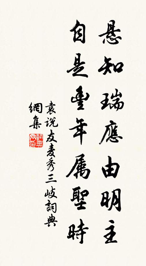 袁说友悬知瑞应由明主，自是丰年属圣时书法作品欣赏