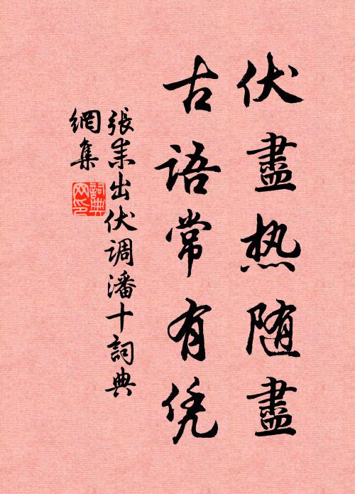 张耒伏尽热随尽，古语常有凭书法作品欣赏